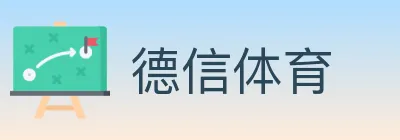 德信体育 logo